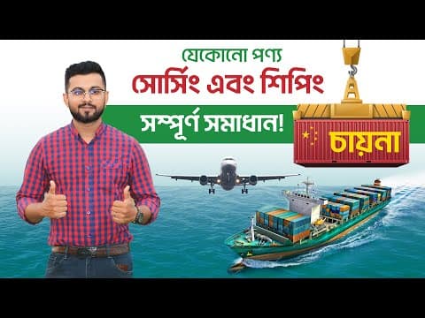 চায়না পণ্যের সোর্সিং এবং শিপিং সমাধান