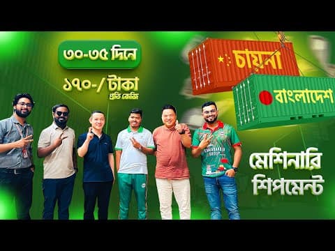চায়না থেকে সর্বনিম্ন খরচে সী শিপমেন্টে পণ্য আনবো কিভাবে?