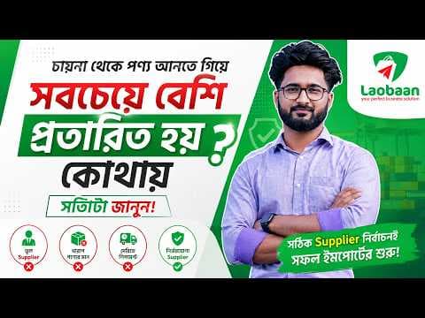 চায়না থেকে পণ্য আনছেন? সবচেয়ে বড় ভুলটা হয় Supplier নির্বাচনেই!